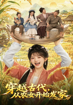 穿越古代,从农女开始发家(74集) 穿越古代,从农女开始发家(74集)追短剧关注我