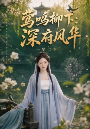 莺鸣柳下:深府风华第二季(69集) 莺鸣柳下:深府风华第二季(69集)一口气追完短剧