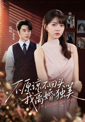 不原谅不回头,我离婚独美(71集) 不原谅不回头,我离婚独美(71集)百度网盘资源