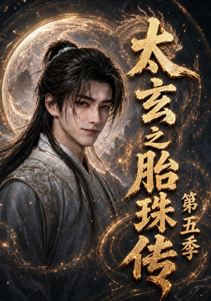 太玄之胎珠传第五季(120集) 太玄之胎珠传第五季(120集)古装热门短剧
