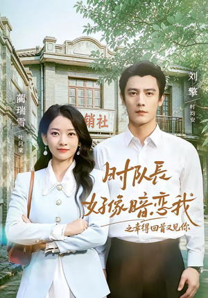 时队长好像暗恋我之幸得回首又见你(77集) 时队长好像暗恋我之幸得回首又见你(77集)第32集