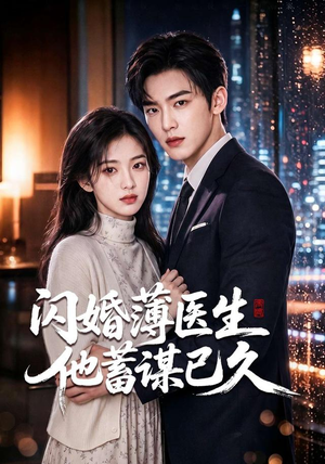 闪婚薄医生他蓄谋已久(79集) 闪婚薄医生他蓄谋已久(79集)爆款短剧追不停