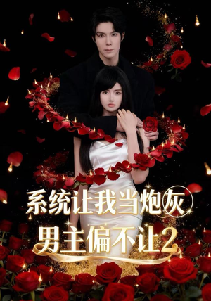 系统让我当炮灰男主偏不让2(52集) 系统让我当炮灰男主偏不让2(52集)一起追短剧