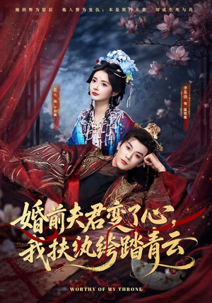 婚前夫君变了心，我扶纨绔踏青云（79集）真的太好看了