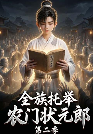 全族托举农门状元郎第二季（102集）分享好看的短剧