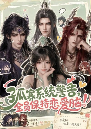 孤寡系统警告,全员保持恋爱脑!(72集) 孤寡系统警告,全员保持恋爱脑!(72集)超好看古装短剧