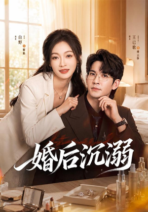 婚后沉溺（73集）火爆热门短剧