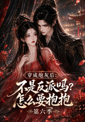 穿成炮灰后:不是反派吗?怎么要抱抱第六季(66集) 穿成炮灰后:不是反派吗?怎么要抱抱第六季(66集)推荐好短剧