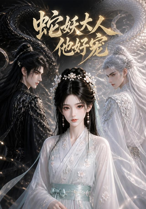 蛇妖大人他好宠(48集) 蛇妖大人他好宠(48集)精彩短剧抢先看