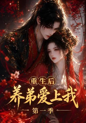 重生后养弟爱上我第一季(44集) 重生后养弟爱上我第一季(44集)短剧抢先看
