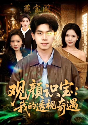 观颜识宝:我的透视奇遇(80集) 观颜识宝:我的透视奇遇(80集)好看短剧抢先看