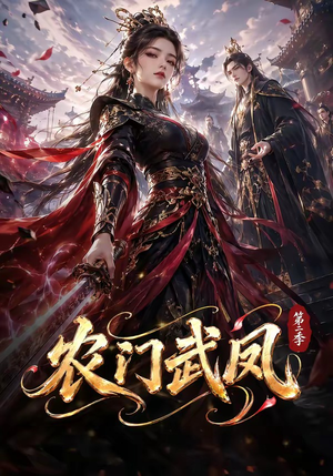 农门武凤第二季(120集) 农门武凤第二季(120集)短剧推荐来了