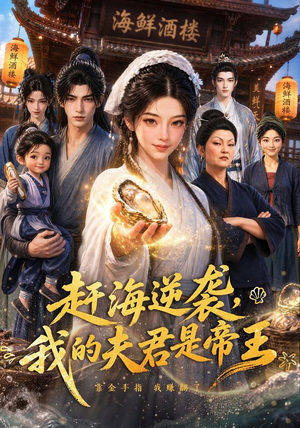 赶海逆袭，我的夫君是帝王（69集）在线看