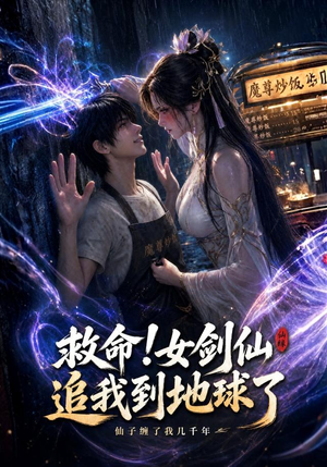 救命!女剑仙追我到地球了(120集) 救命!女剑仙追我到地球了(120集)去哪里看