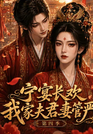 宁宴长欢，我家夫君妻管严第四季（55集）在哪个平台看