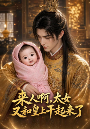 来人啊,太女又和皇上干起来了(81集) 来人啊,太女又和皇上干起来了(81集)最新上映免费看