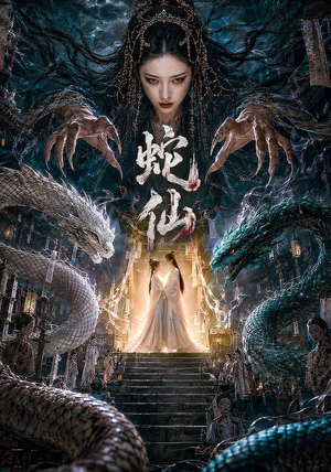蛇仙(70集) 蛇仙(70集)精彩好看短剧