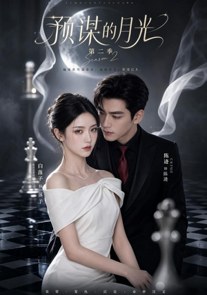 预谋的月光第二季(86集) 预谋的月光第二季(86集)每天短剧分享