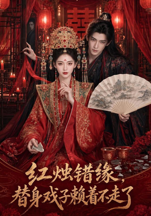 红烛错缘,替身戏子赖着不走了(60集) 红烛错缘,替身戏子赖着不走了(60集)短剧精彩不断