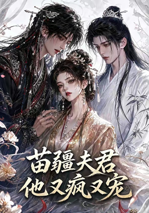 苗疆夫君他又疯又宠(30集) 苗疆夫君他又疯又宠(30集)短剧解说全集