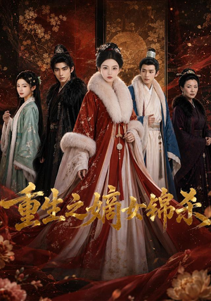 重生之嫡女锦杀（100集）短剧热播中