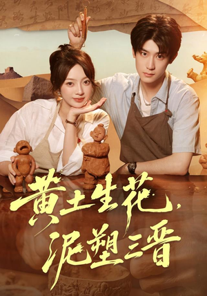 黄土生花,泥塑三晋(40集) 黄土生花,泥塑三晋(40集)短剧全集更精彩