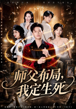 师父布局,我定生死(81集) 师父布局,我定生死(81集)好看的国产短剧