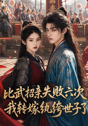 比武招亲失败六次,我转嫁纨绔世子了(64集) 比武招亲失败六次,我转嫁纨绔世子了(64集)短剧热播推荐