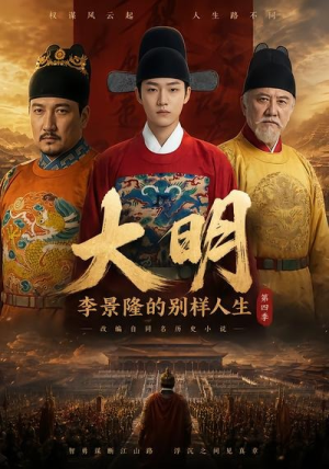 大明，李景隆的别样人生第四季（100集）每天短剧分享