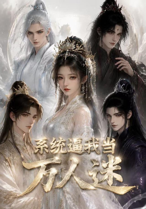 系统逼我当万人迷(47集) 系统逼我当万人迷(47集)热门短剧看不停