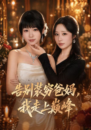 告别装穷爸妈，我走上巅峰（79集）全季一次看完