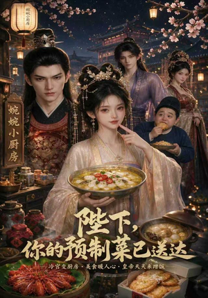 陛下,你的预制菜已送达(51集) 陛下,你的预制菜已送达(51集)在线观看