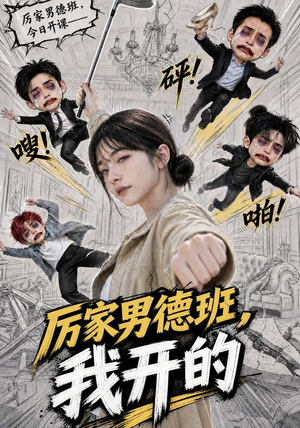 厉家男德班,我开的(70集) 厉家男德班,我开的(70集)最新上映免费看
