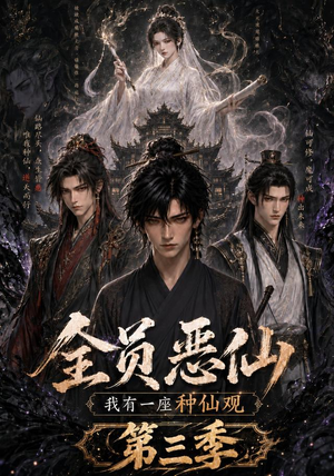 全员恶仙:我有一座种仙观第三季(96集) 全员恶仙:我有一座种仙观第三季(96集)追短剧关注我