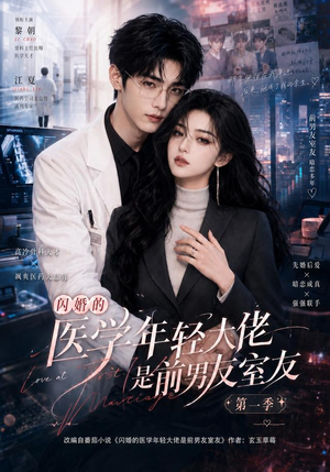 闪婚的医学年轻大佬是前男友室友第一季(97集) 闪婚的医学年轻大佬是前男友室友第一季(97集)一起追短剧吧