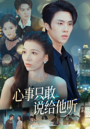 心事只敢说给他听（60集）热门短剧分享