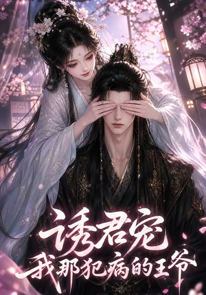 诱君宠:我那犯病的王爷(70集) 诱君宠:我那犯病的王爷(70集)解说