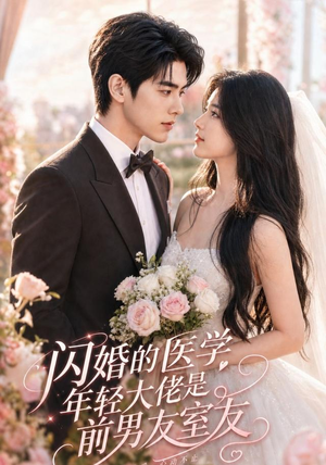 闪婚的医学年轻大佬是前男友室友(96集) 闪婚的医学年轻大佬是前男友室友(96集)在线观看