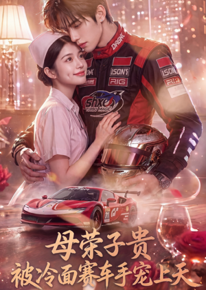 母荣子贵,被冷面赛车手宠上天(61集) 母荣子贵,被冷面赛车手宠上天(61集)一共多少集