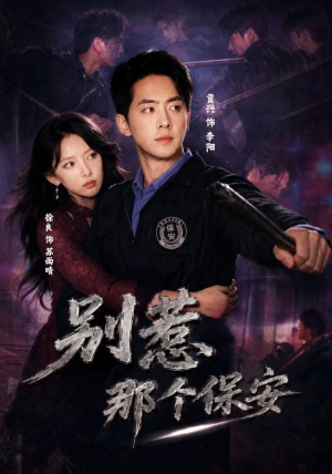 别惹那个保安(80集) 别惹那个保安(80集)一共多少集