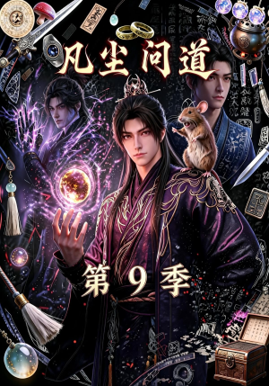 凡尘问道(第9季)(109集) 凡尘问道(第9季)(109集)正能量短剧分享