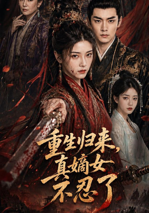 重生归来,真嫡女不忍了(85集) 重生归来,真嫡女不忍了(85集)精彩短剧随心推