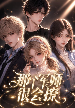 那个军师很会撩(40集) 那个军师很会撩(40集)最热门短剧来了