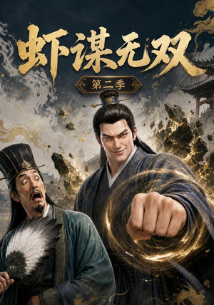 虾谋无双第二季(127集) 虾谋无双第二季(127集)热门短剧又来了