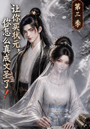 让你买状元，你怎么真成文圣了！第三季（72集）红果短剧免费看