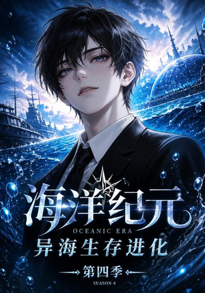 海洋纪元:异海生存进化第四季(110集) 海洋纪元:异海生存进化第四季(110集)快来看短剧