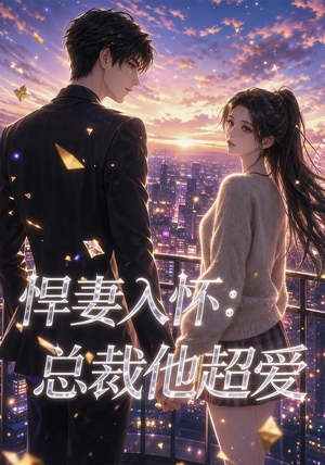 悍妻入怀:总裁他超爱(60集) 悍妻入怀:总裁他超爱(60集)古装短剧推荐