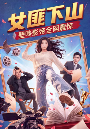 女匪下山壁咚影帝全网震惊（65集）短剧