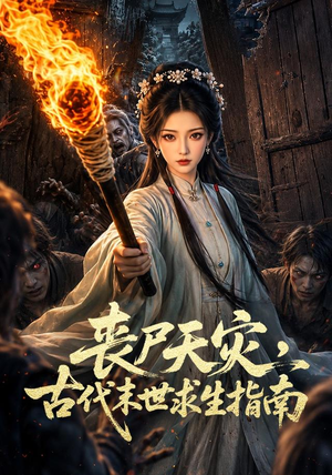 丧尸天灾,古代末世求生指南(72集) 丧尸天灾,古代末世求生指南(72集)小短剧推荐