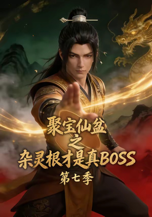 聚宝仙盆之杂灵根才是真BOSS第七季(129集) 聚宝仙盆之杂灵根才是真BOSS第七季(129集)短剧